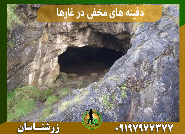 دفینه های مخفی در غارها