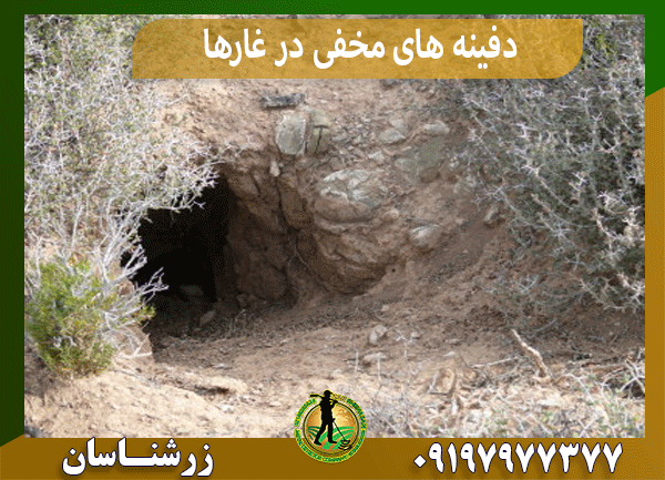 دفینه های مخفی در غارها