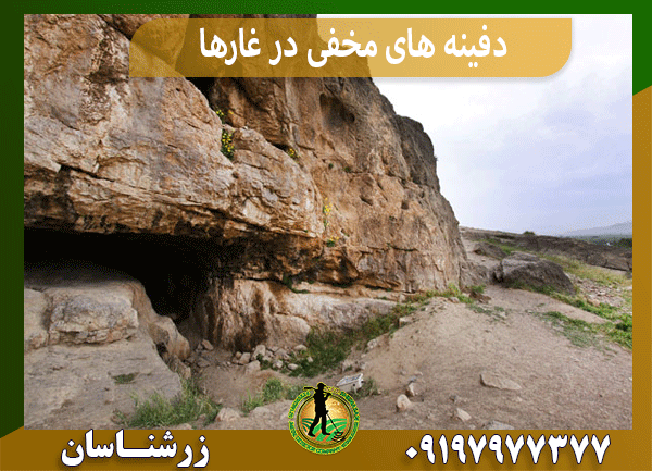 دفینه های مخفی در غارها