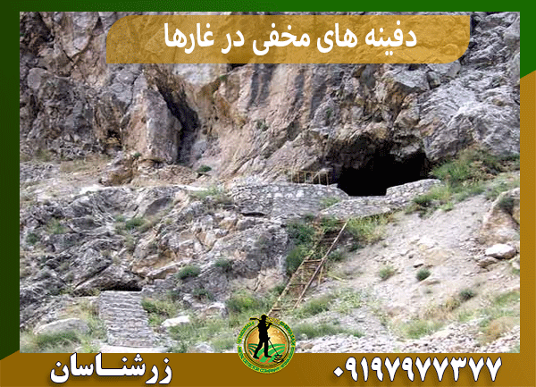 دفینه های مخفی در غارها