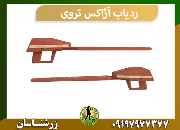 ردیاب آژاکس تروی