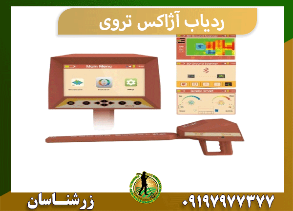 ردیاب آژاکس تروی