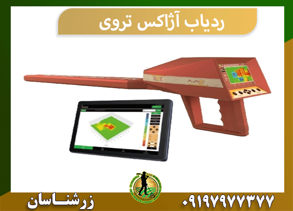ردیاب آژاکس تروی