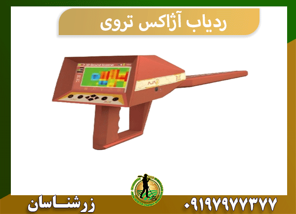ردیاب آژاکس تروی