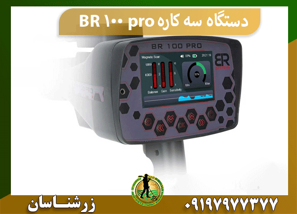 دستگاه سه کاره BR 100 pro