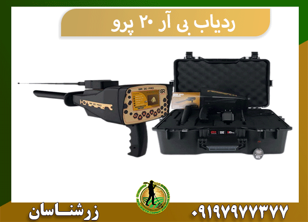 ردیاب بی آر 20 پرو