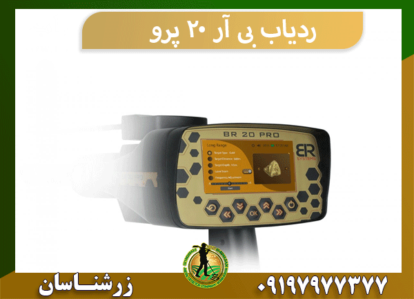 ردیاب بی آر 20 پرو