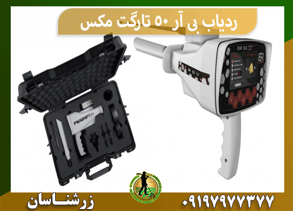 ردیاب بی آر 50 تارگت مکس