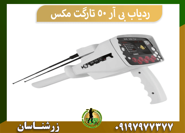 ردیاب بی آر 50 تارگت مکس