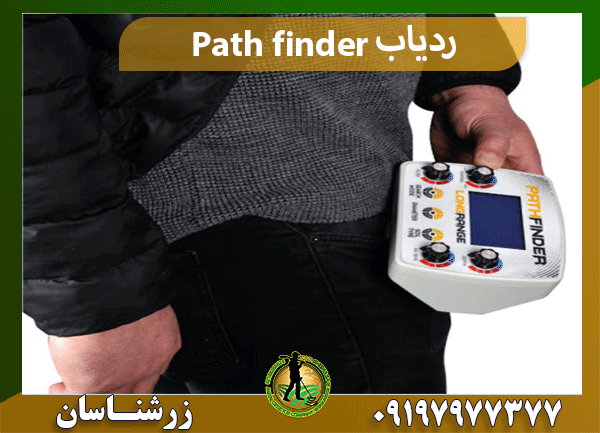 ردیاب Path finder