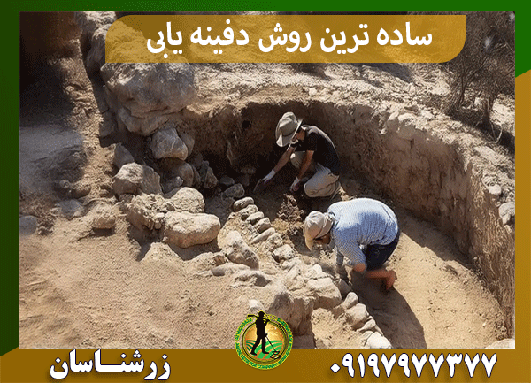 ساده ترین روش دفینه یابی