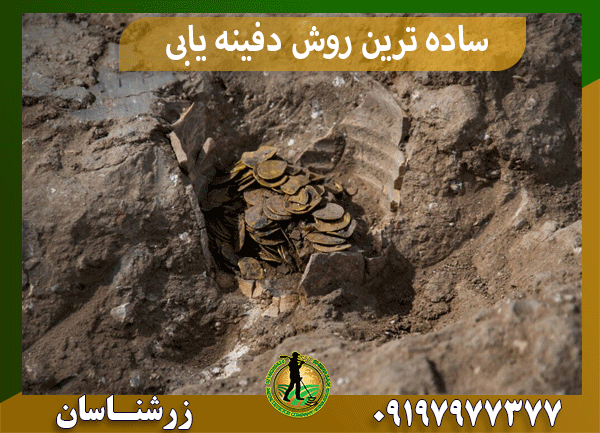ساده ترین روش دفینه یابی