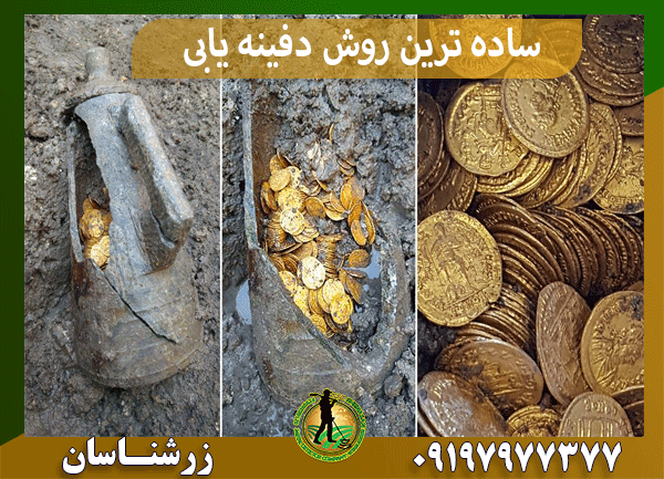ساده ترین روش دفینه یابی