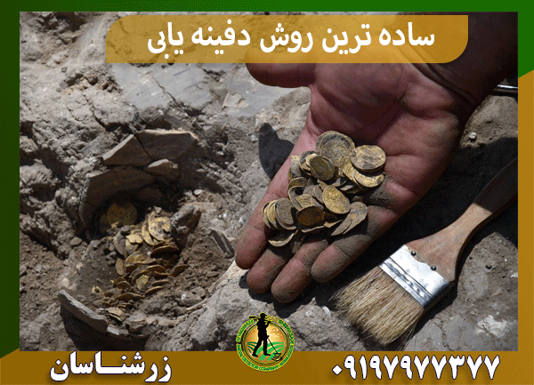 ساده ترین روش دفینه یابی