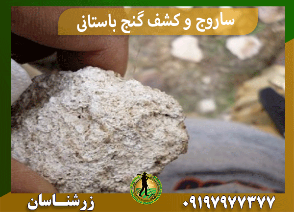 ساروج و کشف گنج باستانی