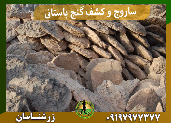 ساروج و کشف گنج باستانی