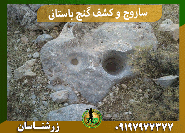 ساروج و کشف گنج باستانی