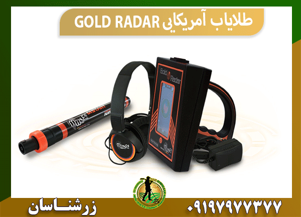 طلایاب آمریکایی GOLD RADAR
