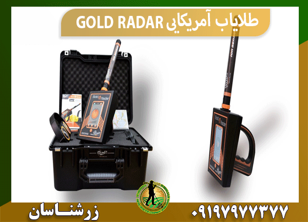 طلایاب آمریکایی GOLD RADAR