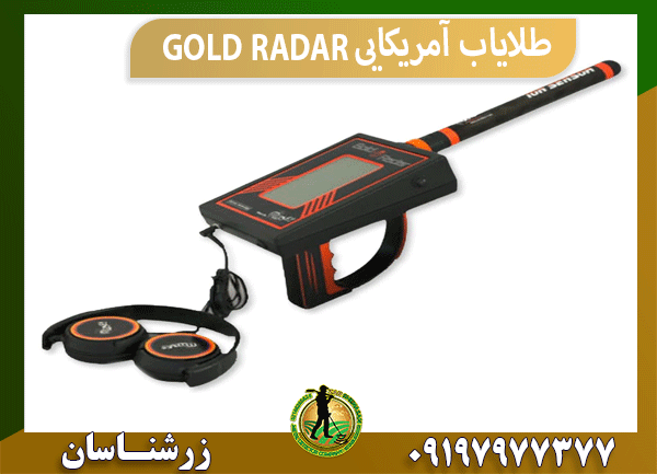طلایاب آمریکایی GOLD RADAR