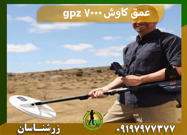 عمق کاوش gpz 7000