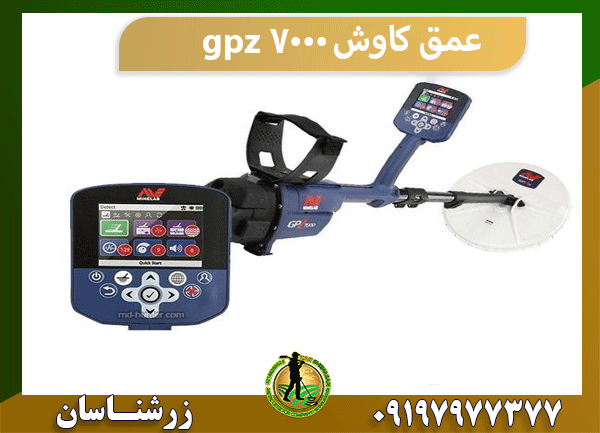 عمق کاوش gpz 7000