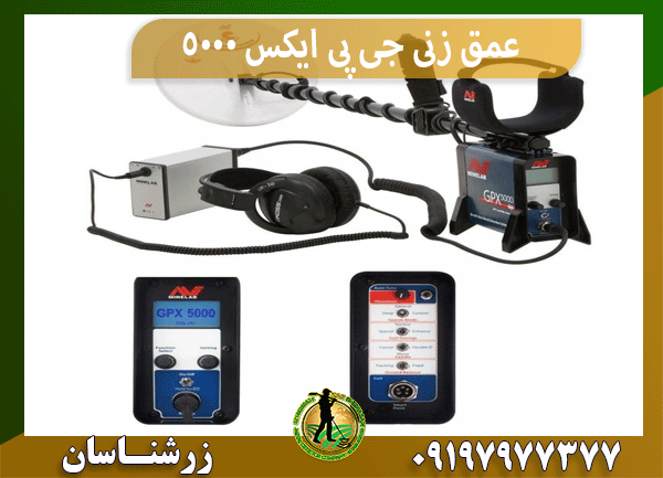 عمق زنی جی پی ایکس 5000