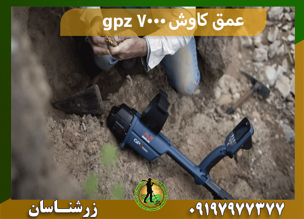 عمق کاوش gpz 7000