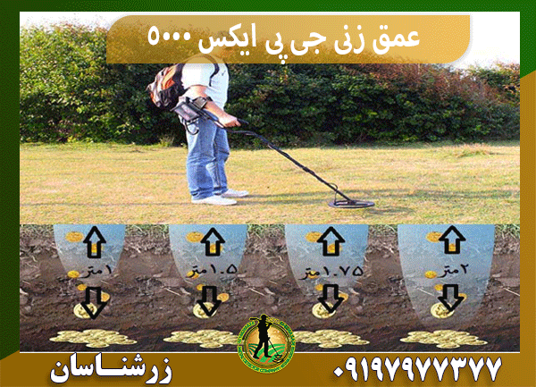 عمق زنی جی پی ایکس 5000