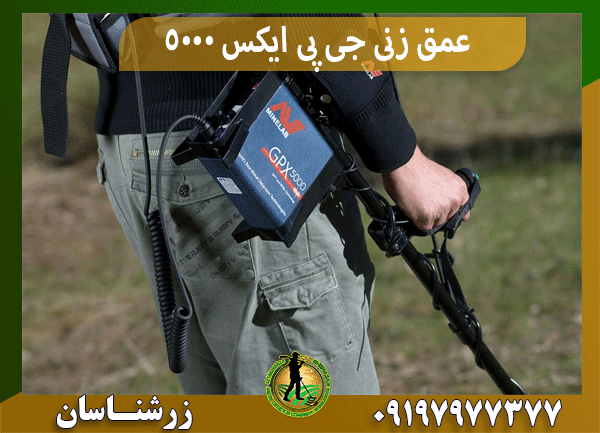 عمق زنی جی پی ایکس 5000