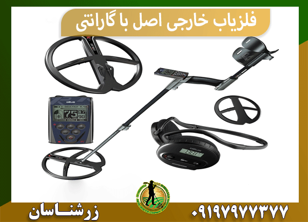 فلزیاب خارجی اصل با گارانتی
