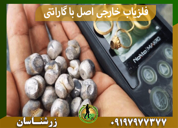 فلزیاب خارجی اصل با گارانتی