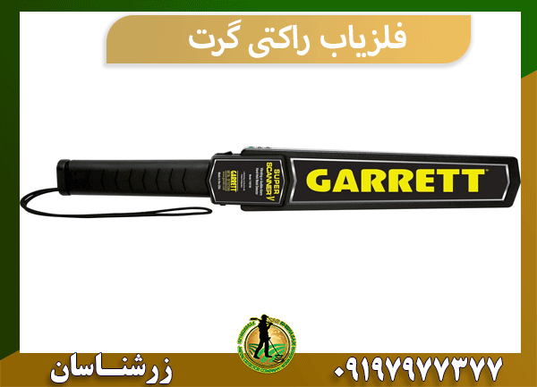 فلزیاب راکتی گرت