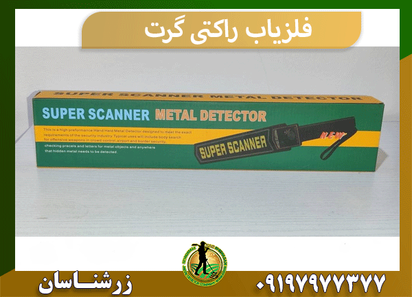 فلزیاب راکتی گرت