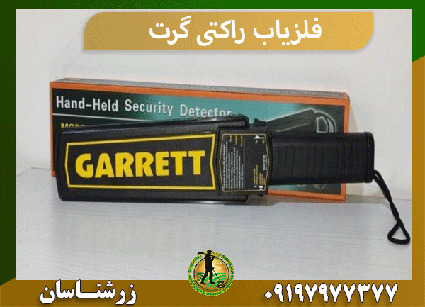 فلزیاب راکتی گرت