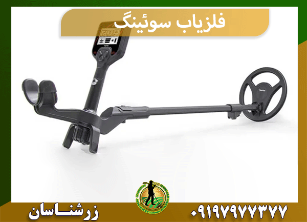 فلزیاب سوئینگ
