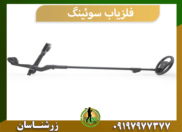 فلزیاب سوئینگ