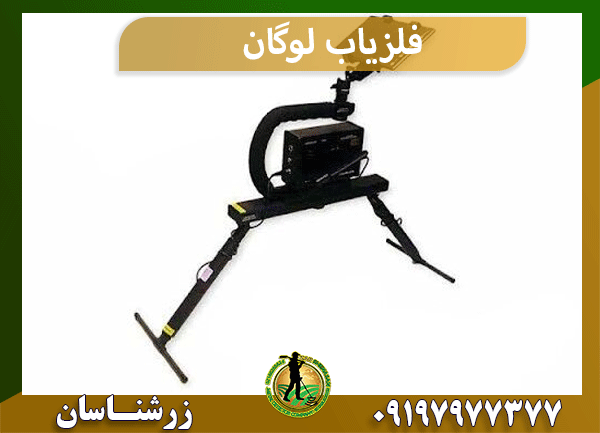 فلزیاب لوگان