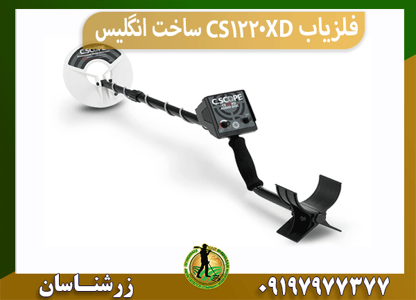 فلزیاب CS1220XD ساخت انگلیس