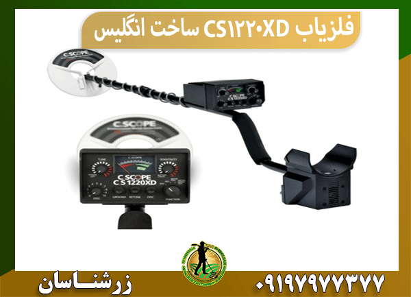 فلزیاب CS1220XD ساخت انگلیس