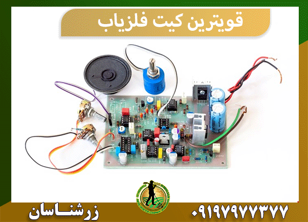 قویترین کیت فلزیاب