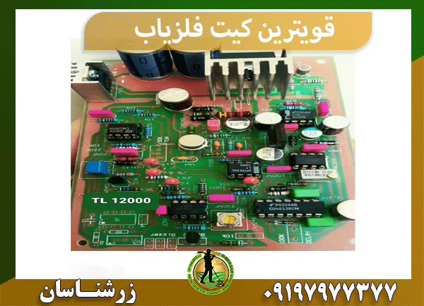 قویترین کیت فلزیاب