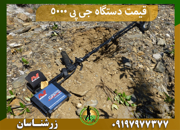 قیمت دستگاه جی پی 5000