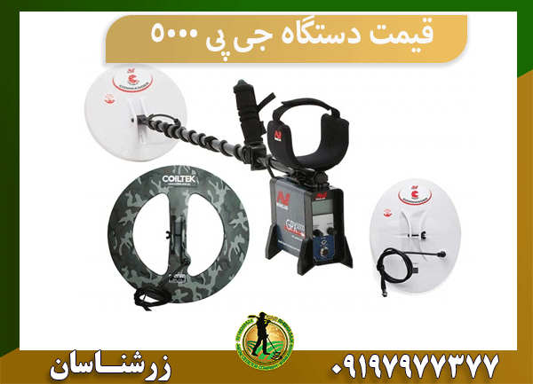 قیمت دستگاه جی پی 5000