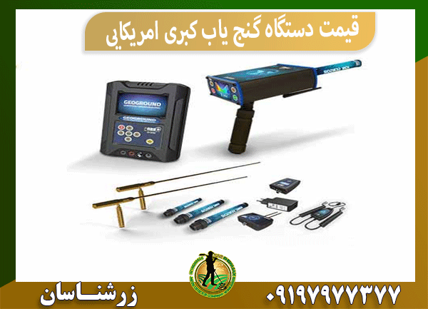 قیمت دستگاه گنج یاب کبری امریکایی