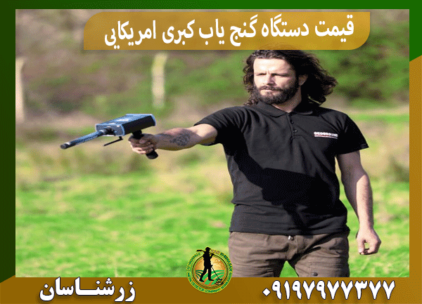 قیمت دستگاه گنج یاب کبری امریکایی