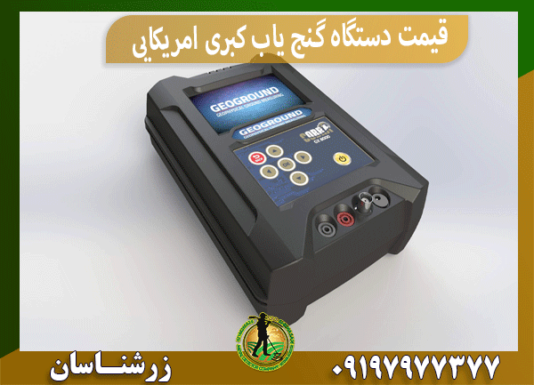قیمت دستگاه گنج یاب کبری امریکایی