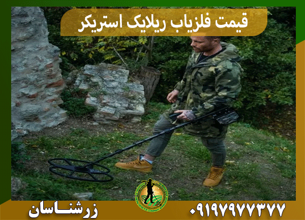 قیمت فلزیاب ریلایک استریکر