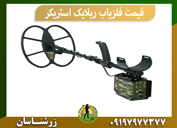 قیمت فلزیاب ریلایک استریکر