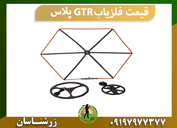 قیمت فلزیاب GTR پلاس